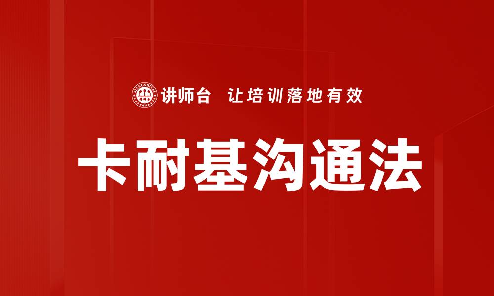 文章卡耐基沟通法的缩略图