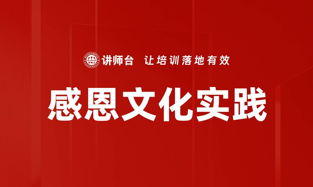 文章感恩文化实践的缩略图