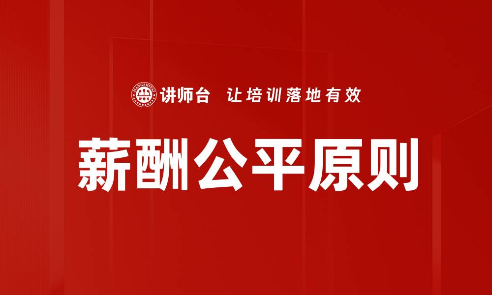 文章薪酬公平原则的缩略图