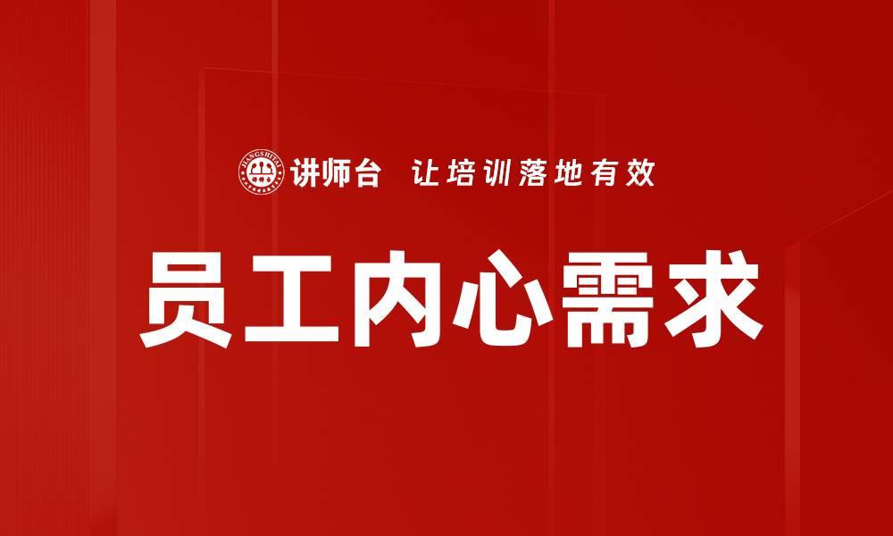 文章员工内心需求的缩略图