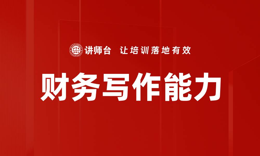 文章财务写作能力的缩略图