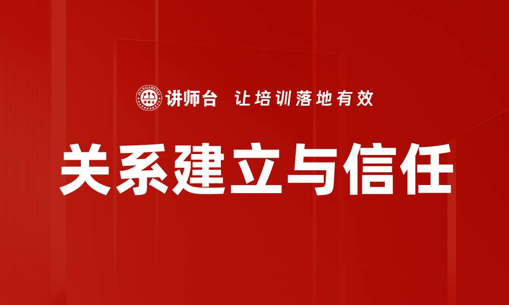 文章关系建立与信任的缩略图
