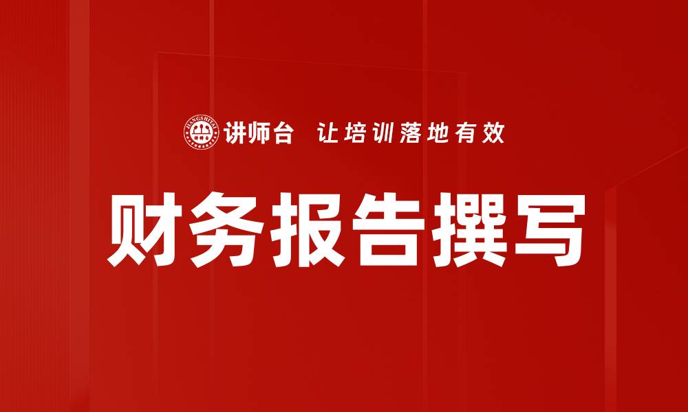 文章财务报告撰写的缩略图