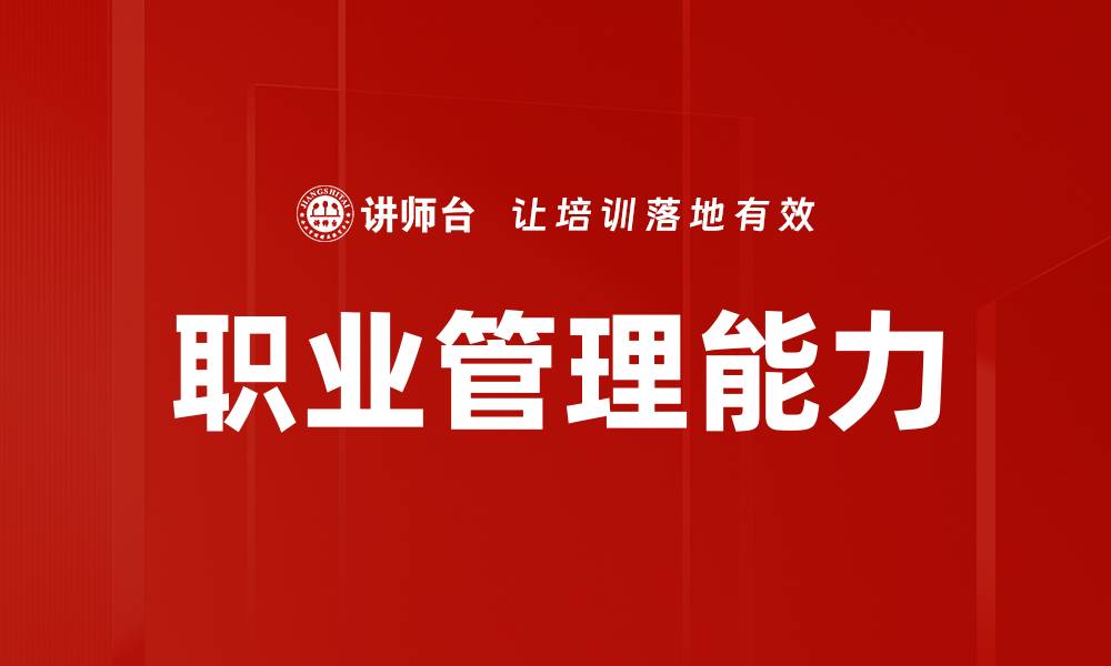 文章职业管理能力的缩略图