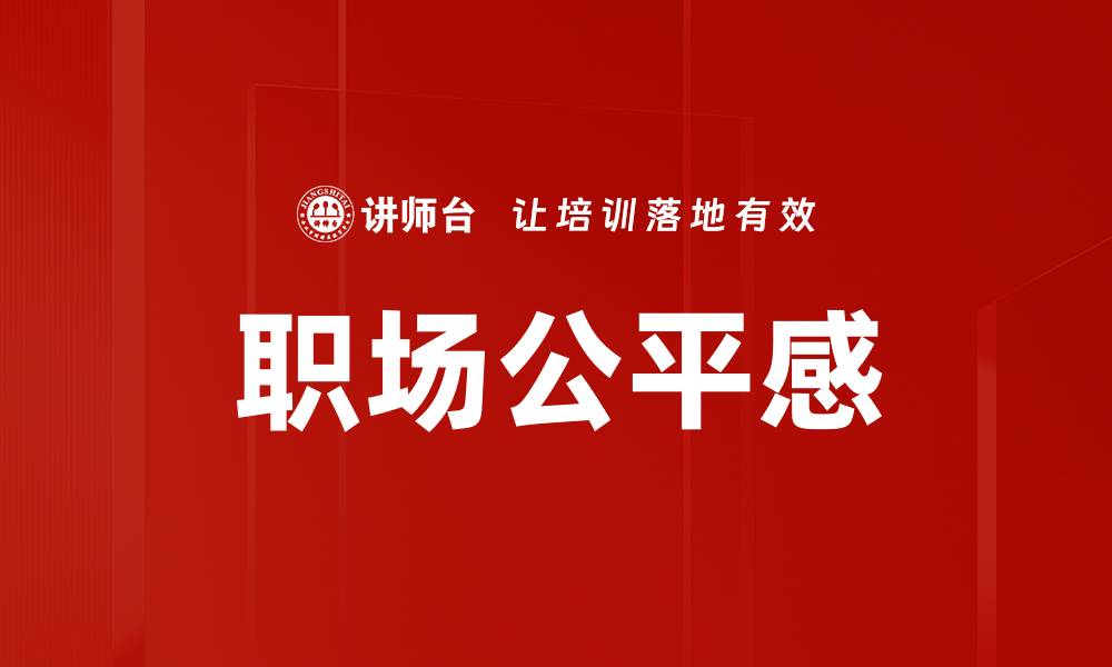 文章职场公平感的缩略图