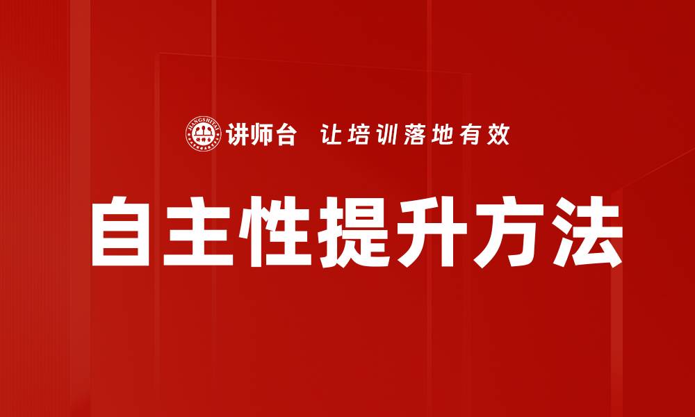 文章自主性提升方法的缩略图