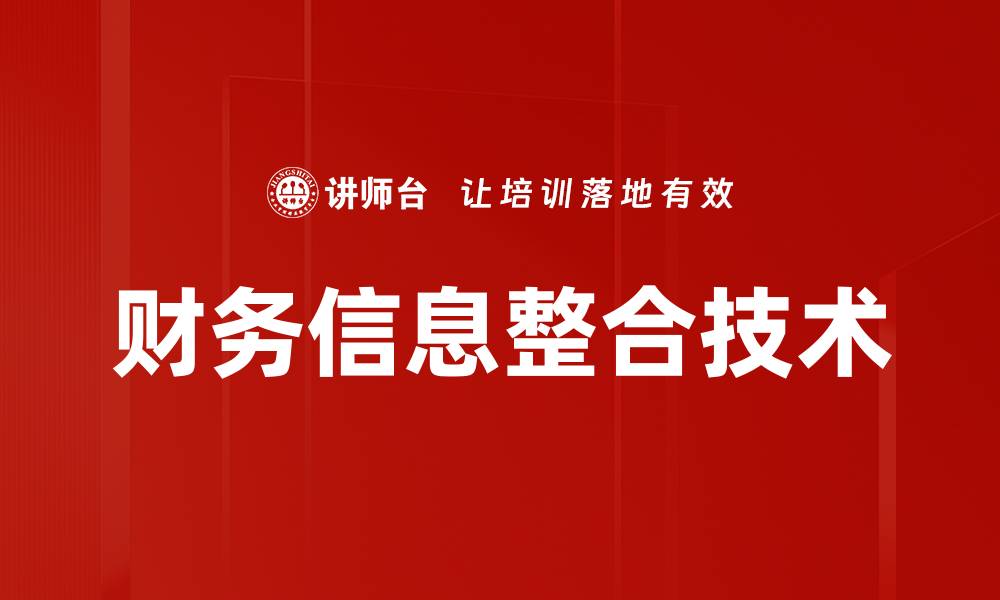 文章财务信息整合技术的缩略图
