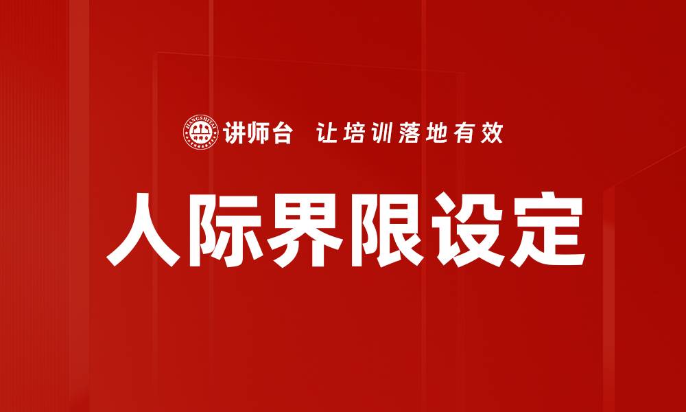 文章人际界限设定的缩略图