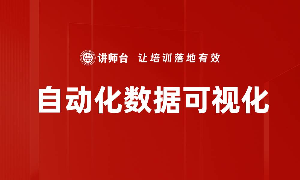 自动化数据可视化