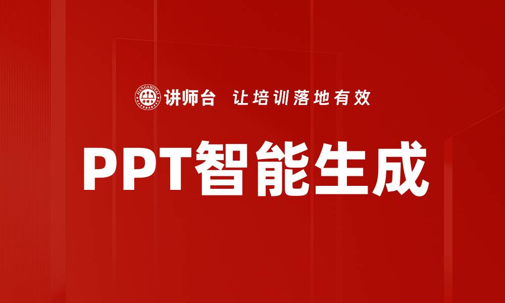 文章PPT智能生成的缩略图