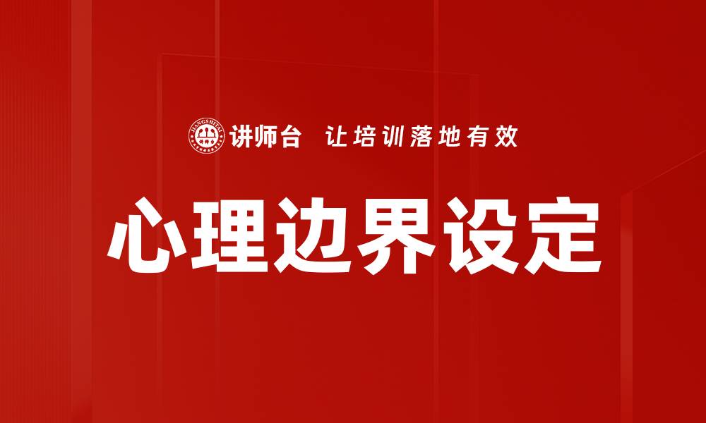 文章心理边界设定的缩略图