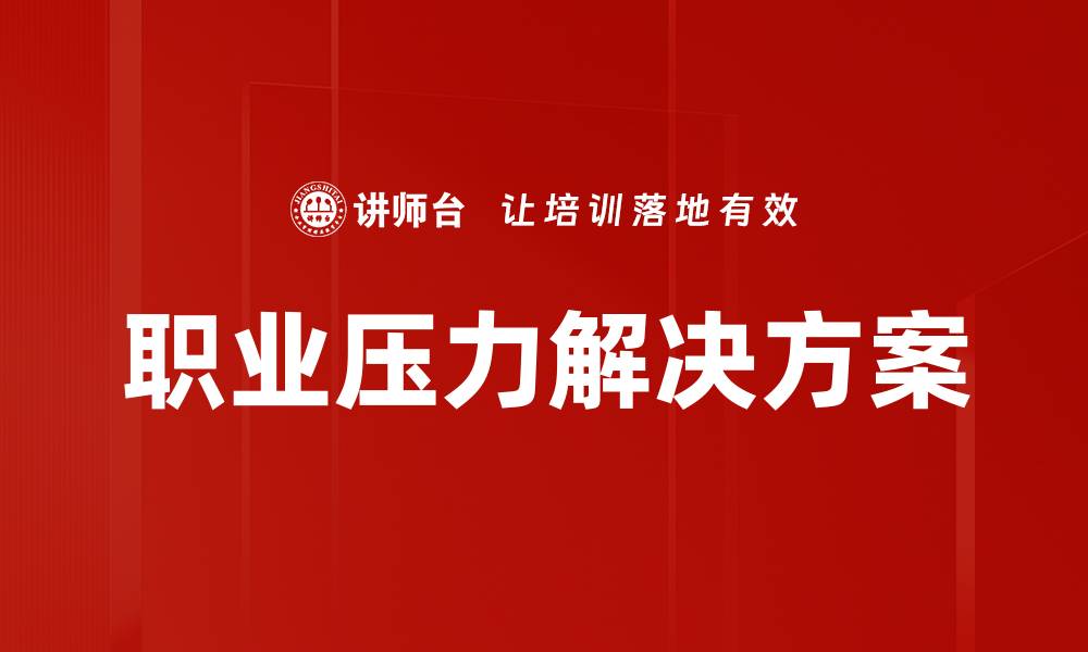 文章职业压力解决方案的缩略图