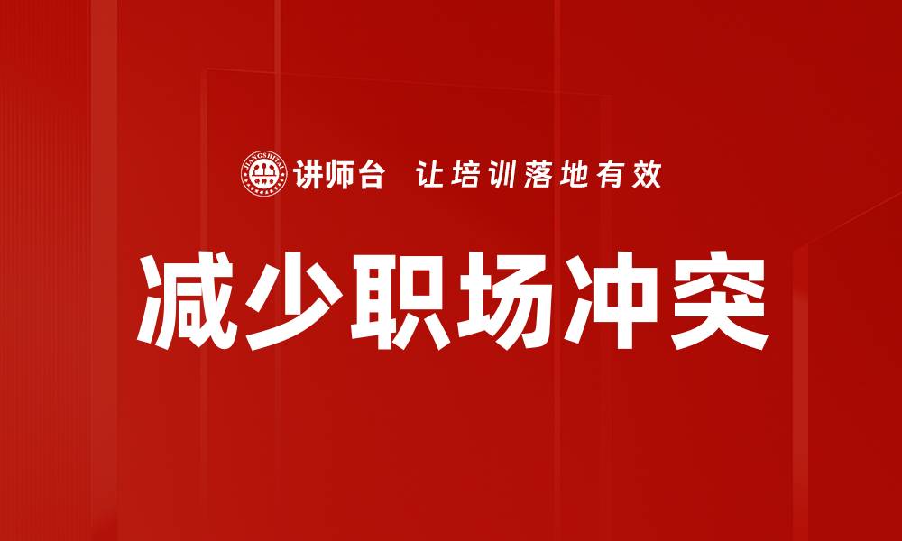 减少职场冲突