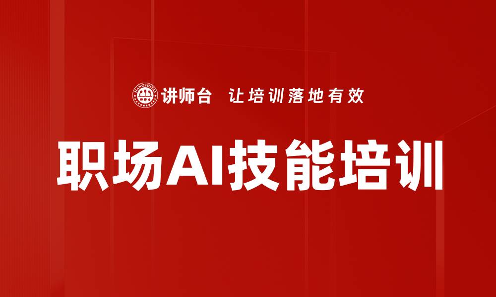 文章职场AI技能培训的缩略图