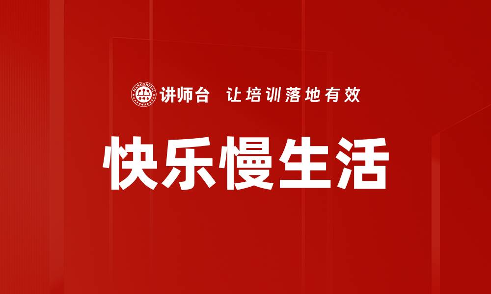 文章快乐慢生活的缩略图