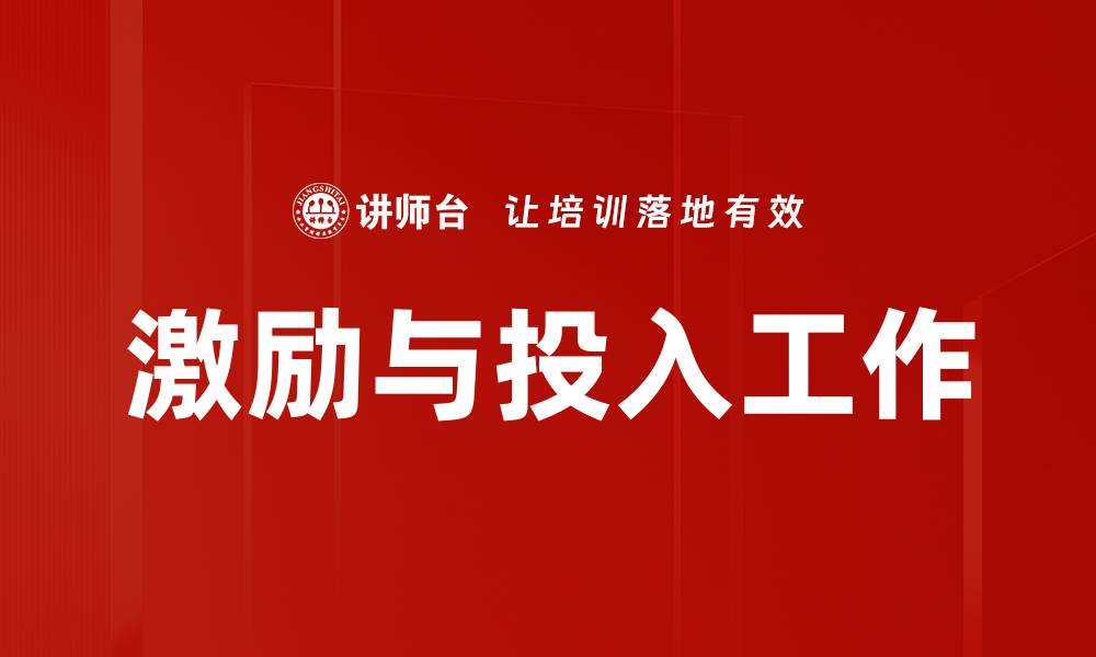 文章激励与投入工作的缩略图