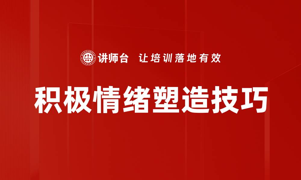 文章积极情绪塑造技巧的缩略图