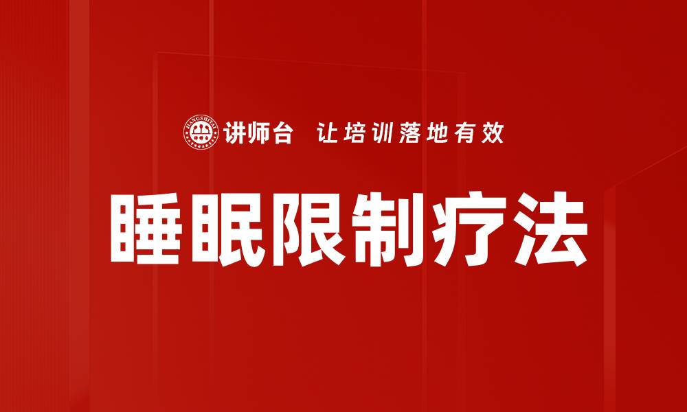 文章睡眠限制疗法的缩略图