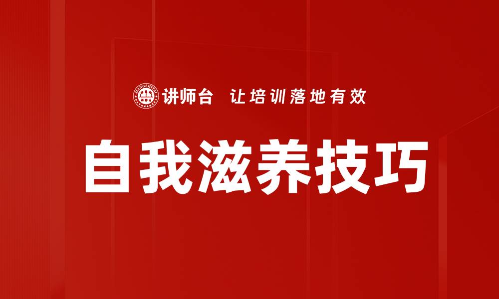 文章自我滋养技巧的缩略图