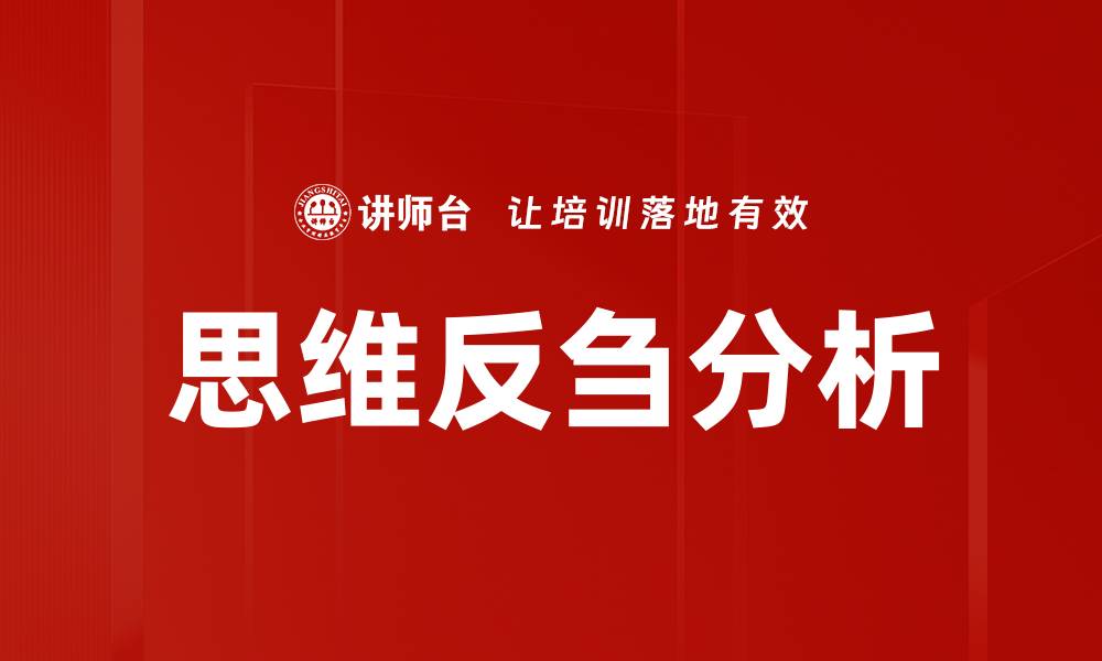 思维反刍分析