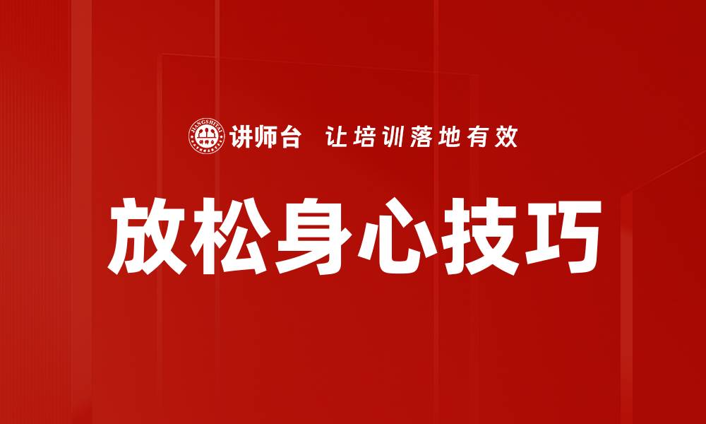 文章放松身心技巧的缩略图