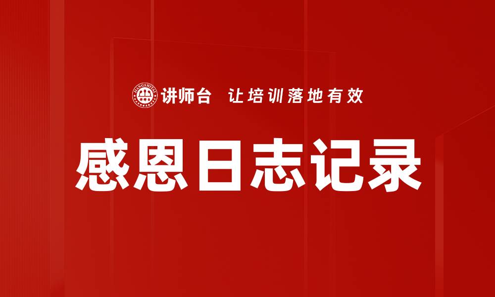 文章感恩日志记录的缩略图
