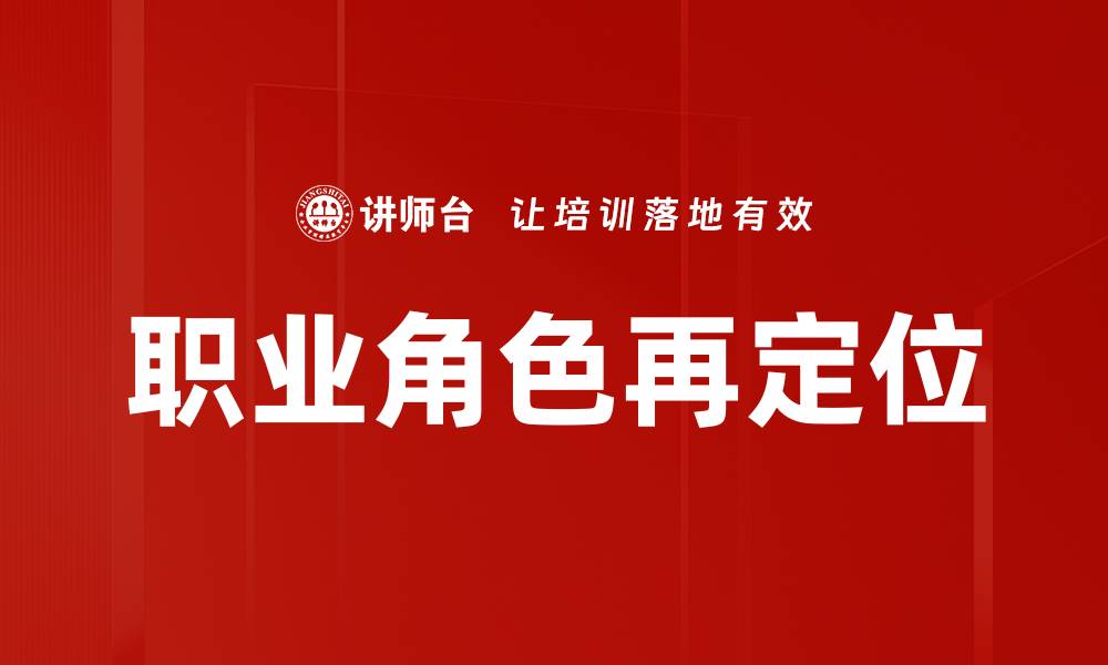 文章职业角色再定位的缩略图