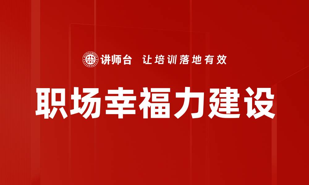 职场幸福力建设