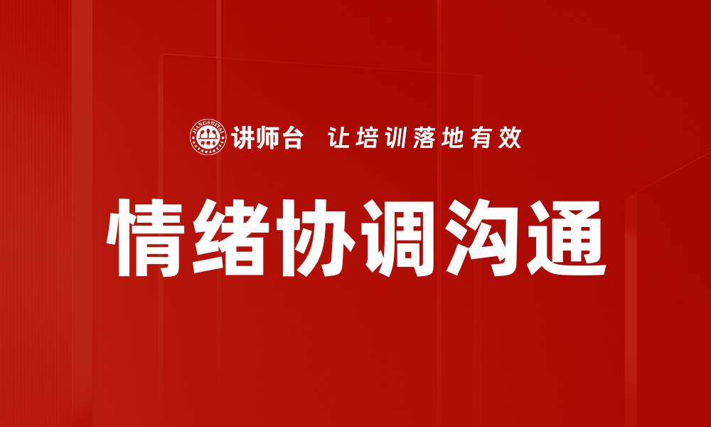文章情绪协调沟通的缩略图