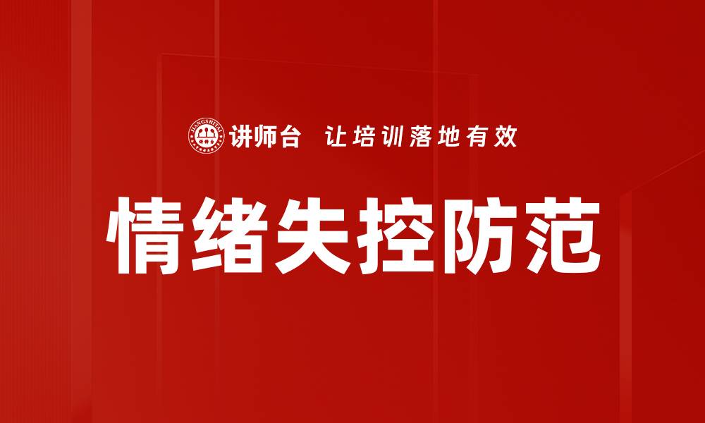 文章情绪失控防范的缩略图