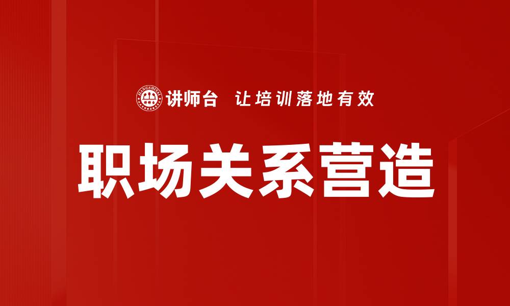 文章职场关系营造的缩略图