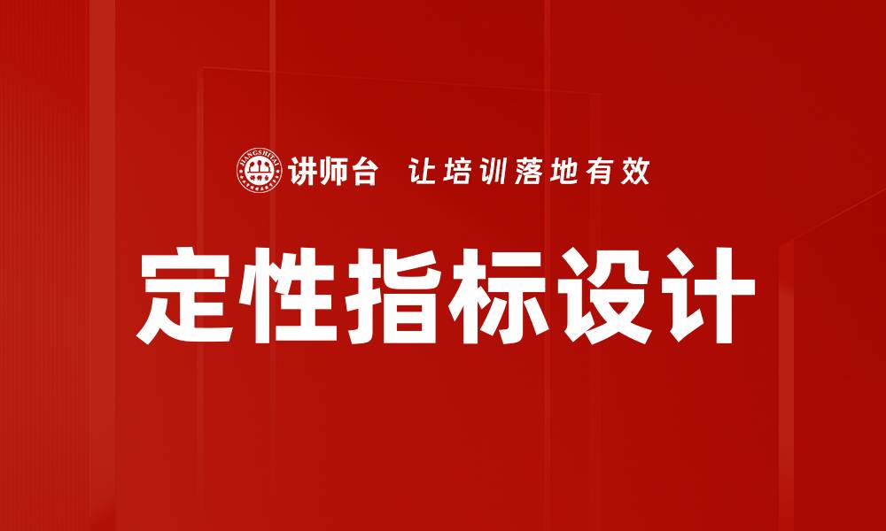 定性指标设计