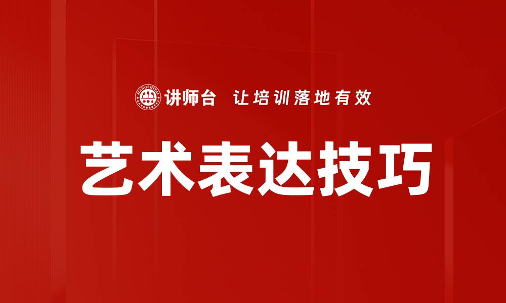 文章艺术表达技巧的缩略图