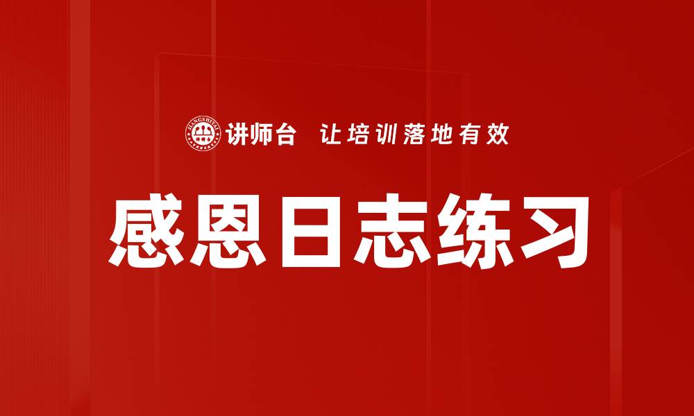 文章感恩日志练习的缩略图