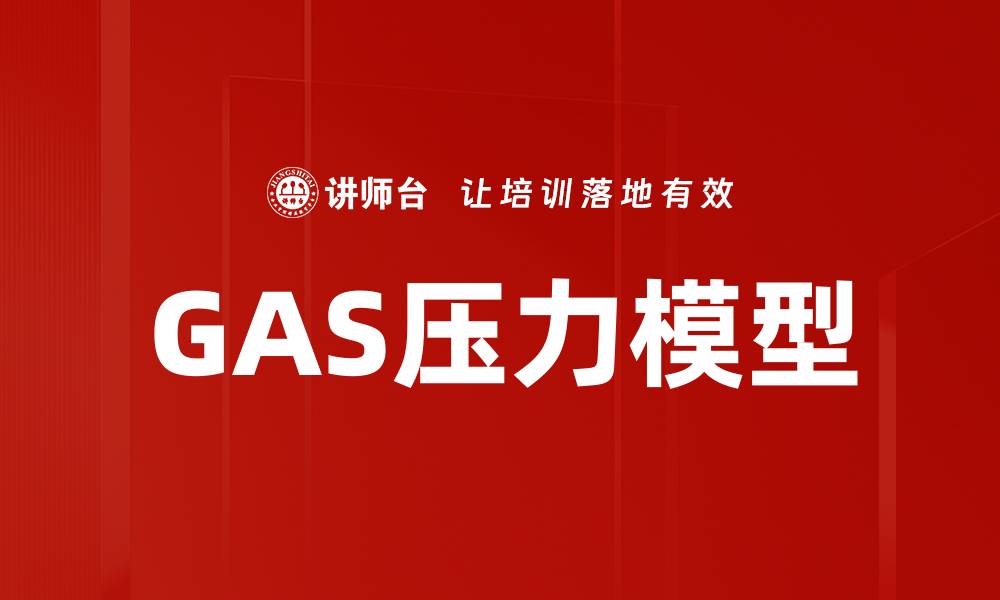 文章GAS压力模型的缩略图