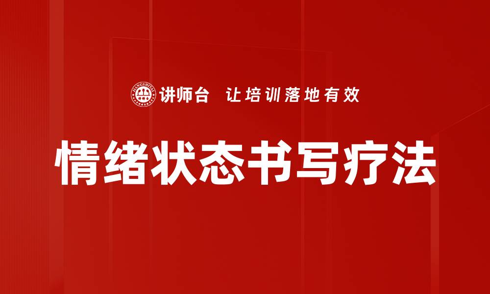 文章情绪状态书写疗法的缩略图