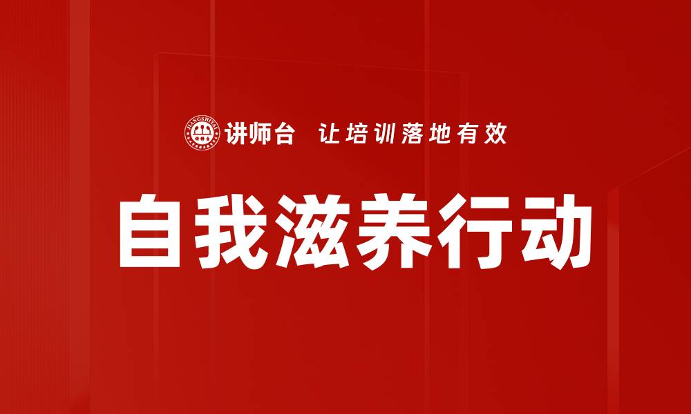 文章自我滋养行动的缩略图
