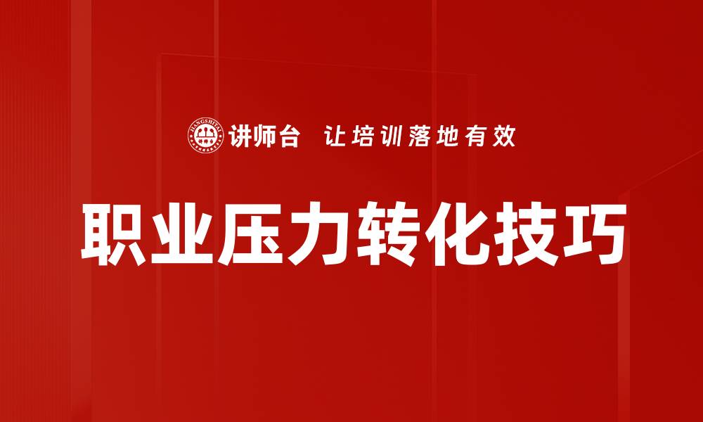 文章职业压力转化技巧的缩略图