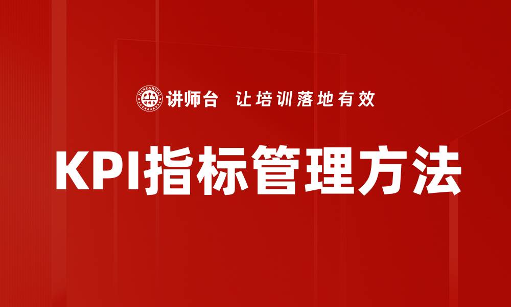 文章KPI指标管理方法的缩略图