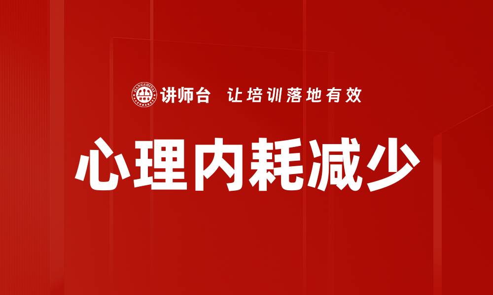 文章心理内耗减少的缩略图