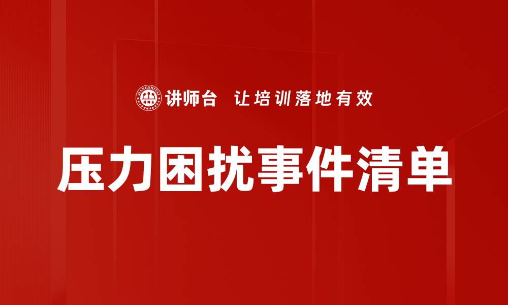 文章压力困扰事件清单的缩略图