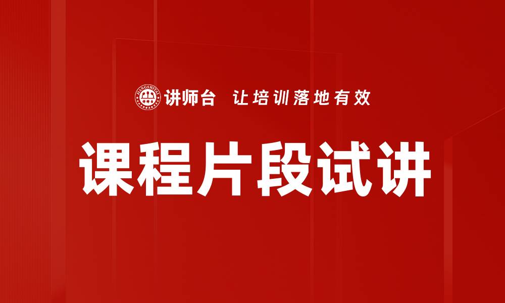 课程片段试讲