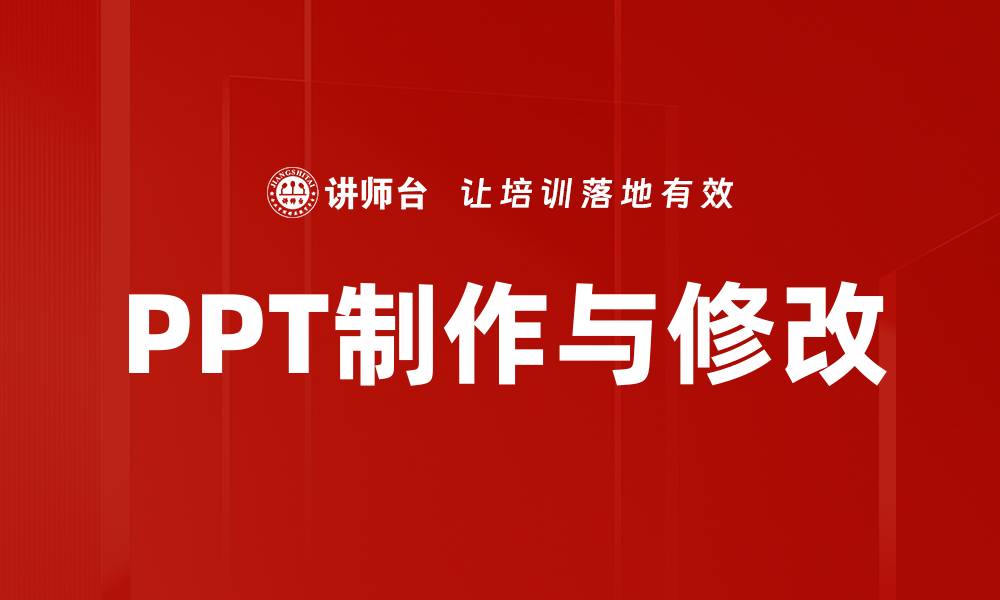 文章PPT制作与修改的缩略图