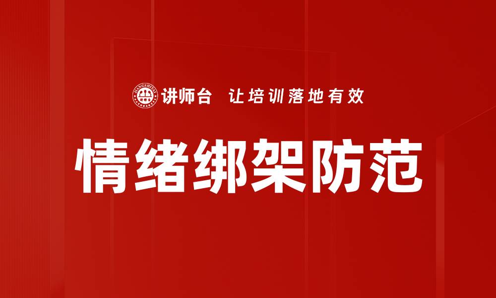 文章情绪绑架防范的缩略图