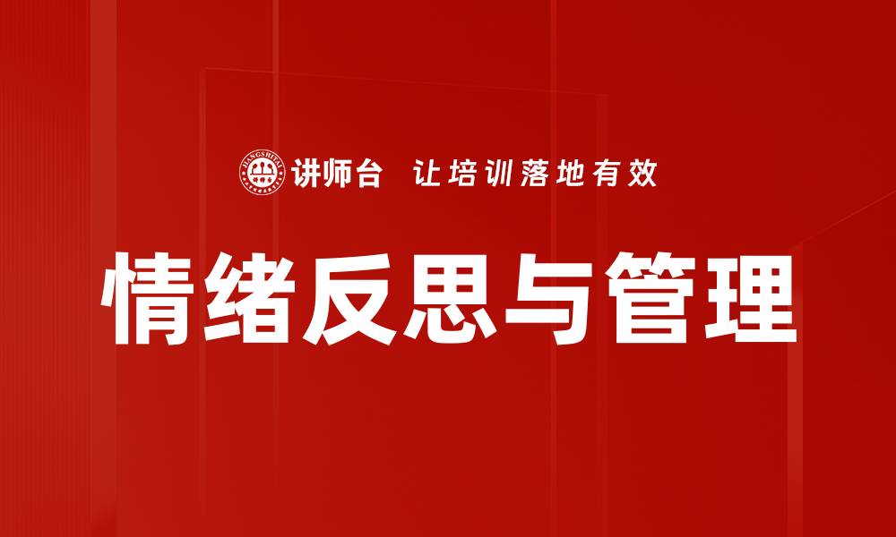 文章情绪反思与管理的缩略图