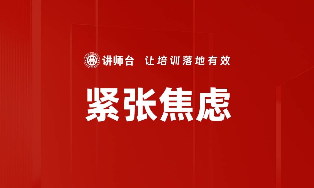 紧张焦虑