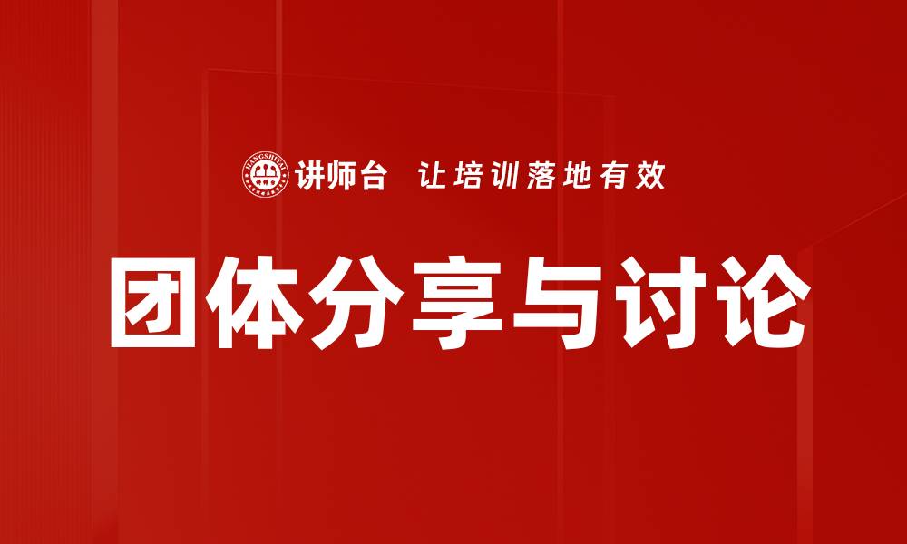 文章团体分享与讨论的缩略图