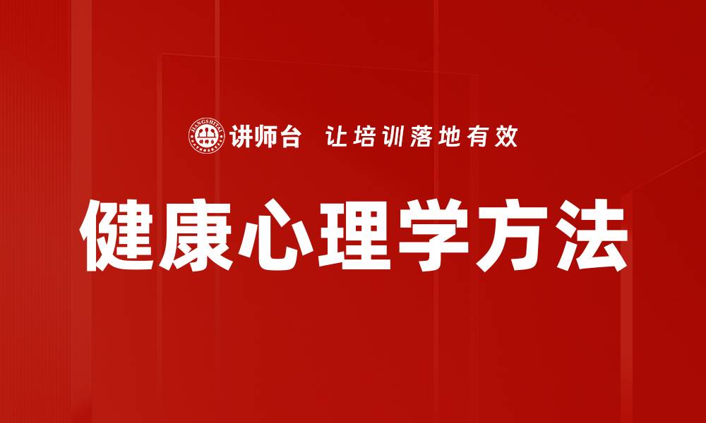 健康心理学方法