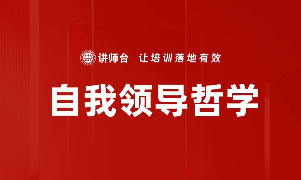 文章自我领导哲学的缩略图