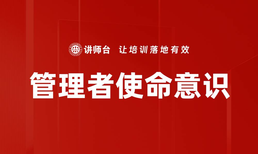 文章管理者使命意识的缩略图